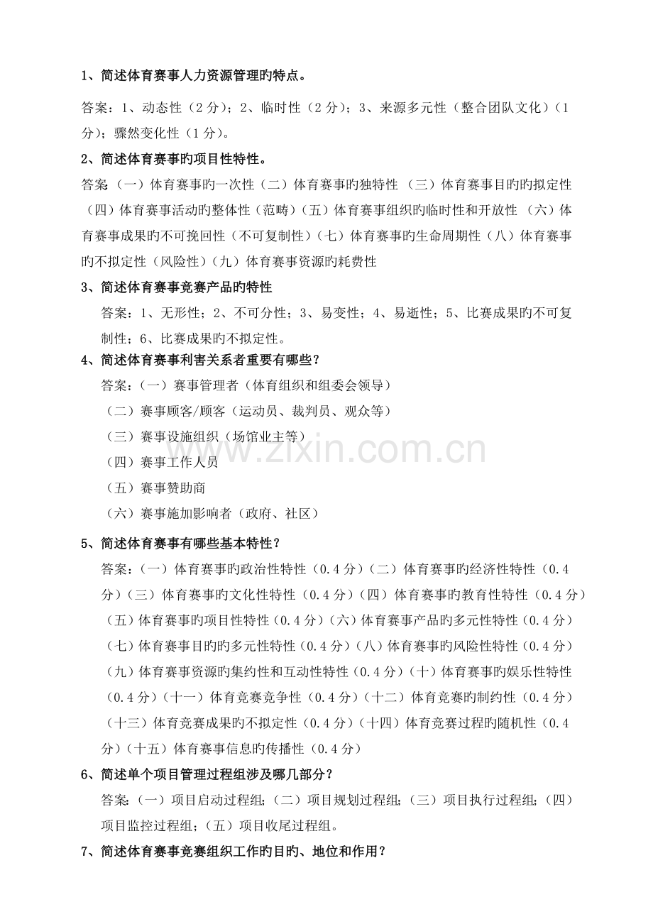 体育赛事人力资源管理.docx_第1页