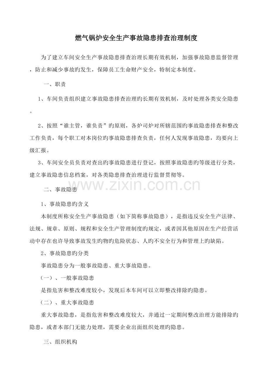 燃气锅炉安全生产事故隐患排查治理制度.doc_第1页