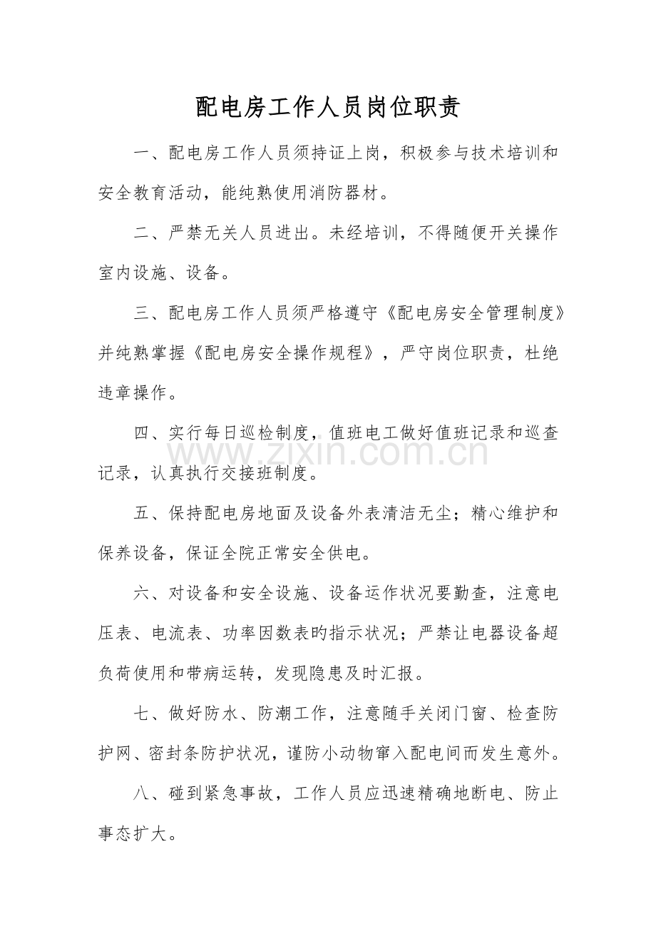 配电房工作人员岗位职责.doc_第1页