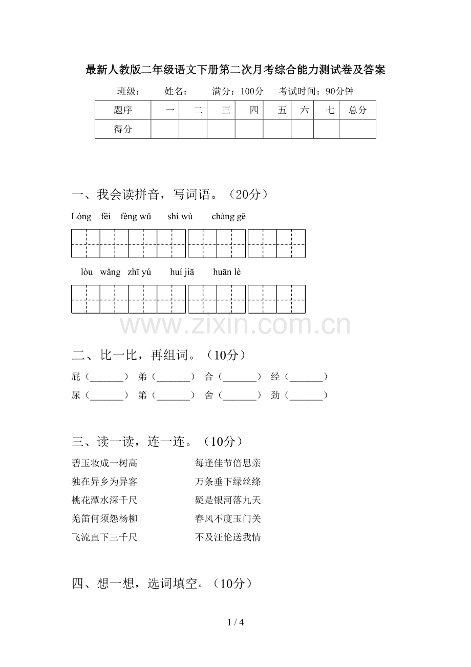 人教版二年级语文下册第二次月考综合能力测试卷及答案.doc_第1页