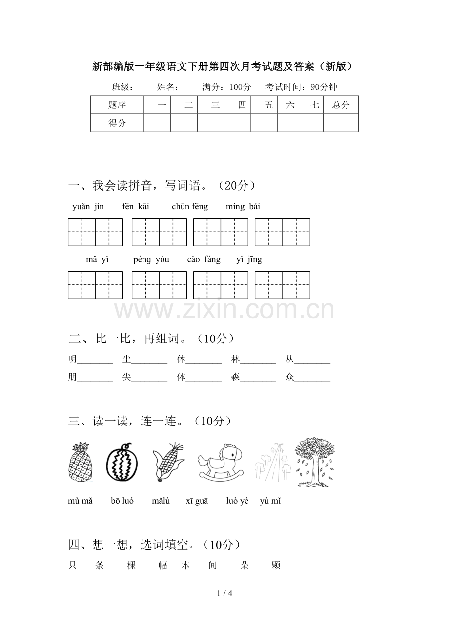 新部编版一年级语文下册第四次月考试题及答案(新版).doc_第1页