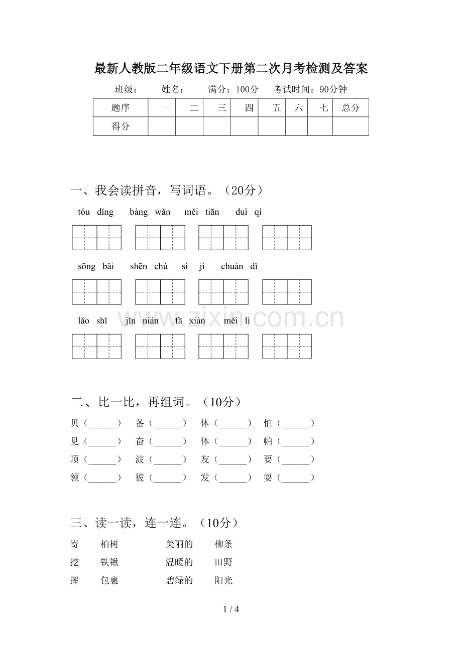 人教版二年级语文下册第二次月考检测及答案.doc_第1页