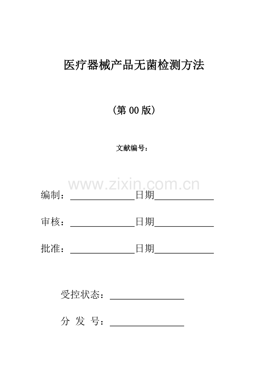 无菌检测方法.doc_第1页
