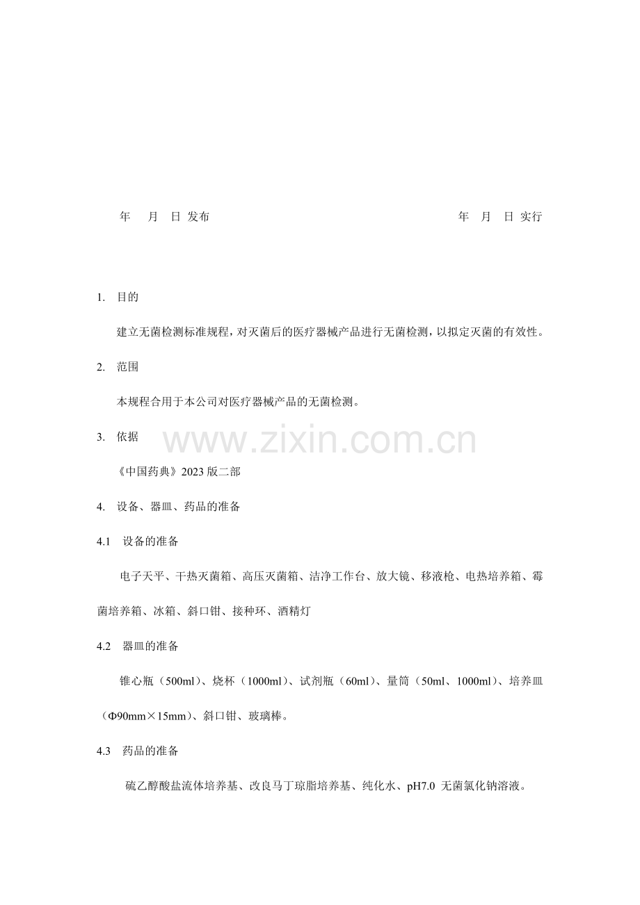 无菌检测方法.doc_第2页