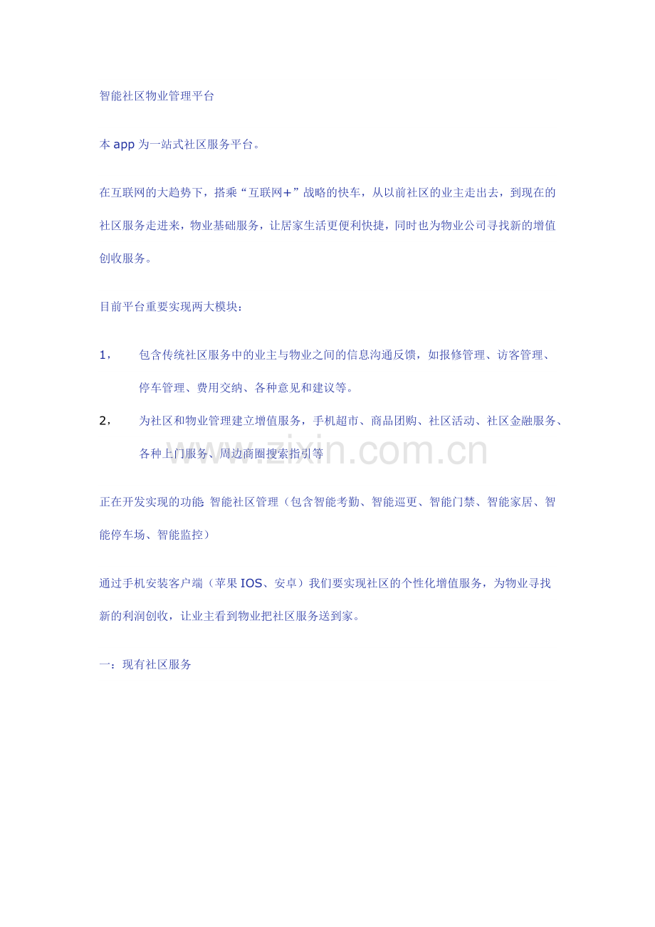 智能社区物业管理平台产品说明书.docx_第1页