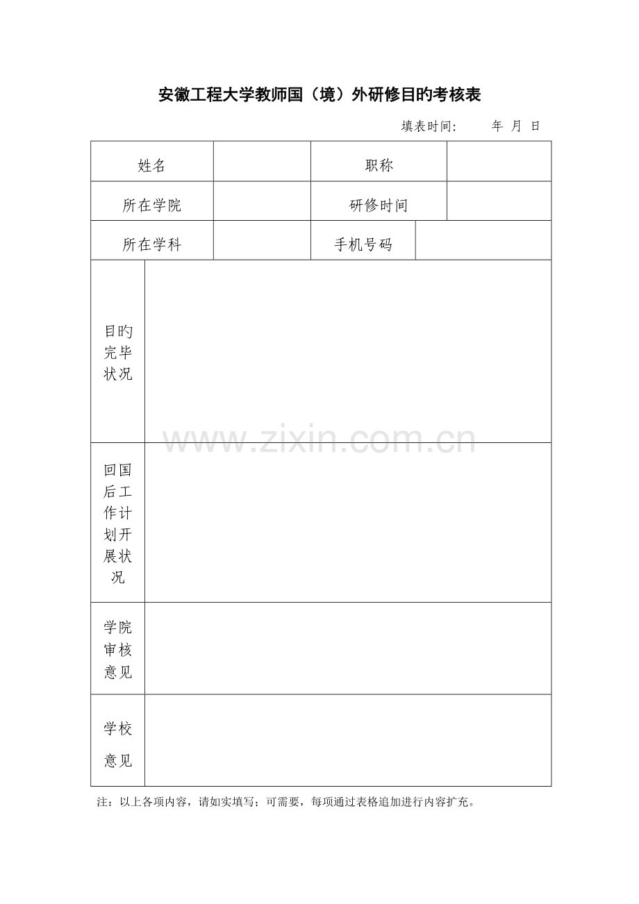 安徽工程大学教师国境外研修目标考核表.doc_第1页
