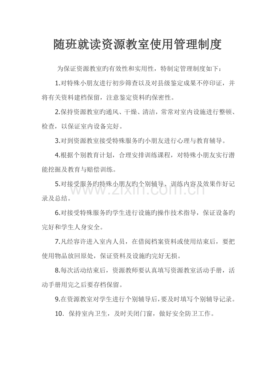 随班就读资源教室使用管理制度.doc_第1页