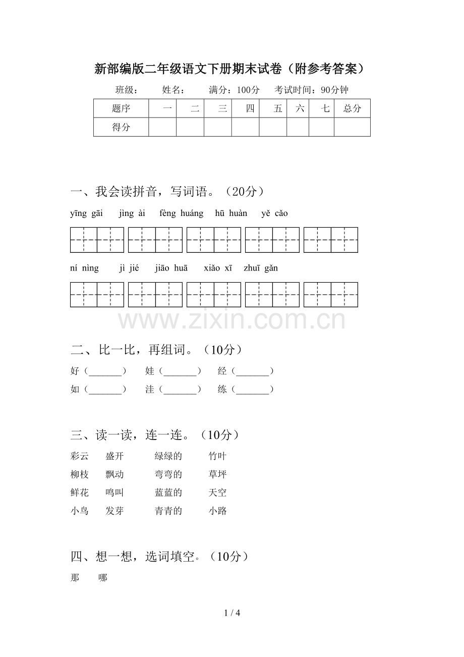 新部编版二年级语文下册期末试卷(附参考答案).doc_第1页