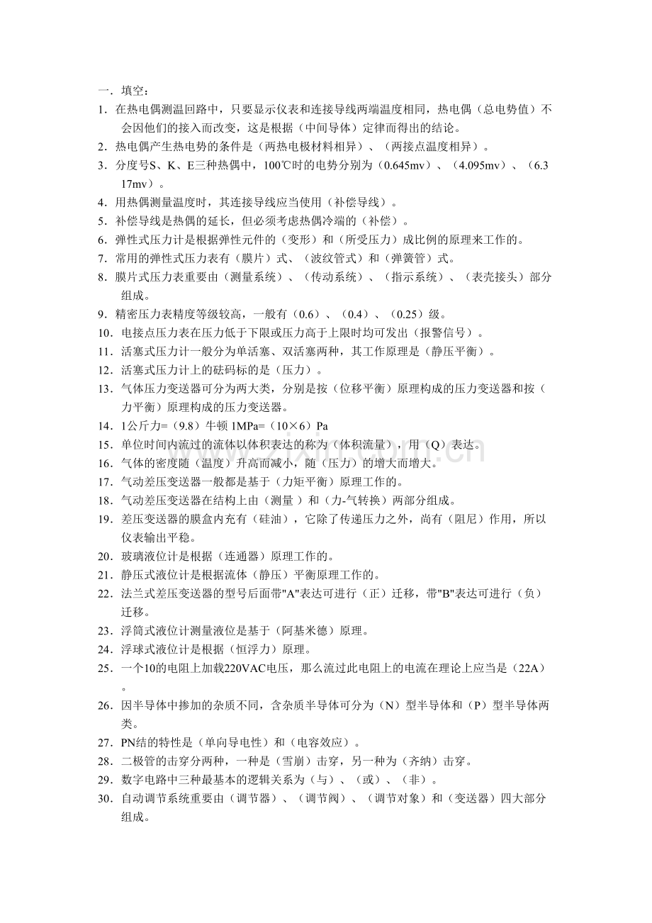 2023年化工仪表工考核题库.doc_第1页