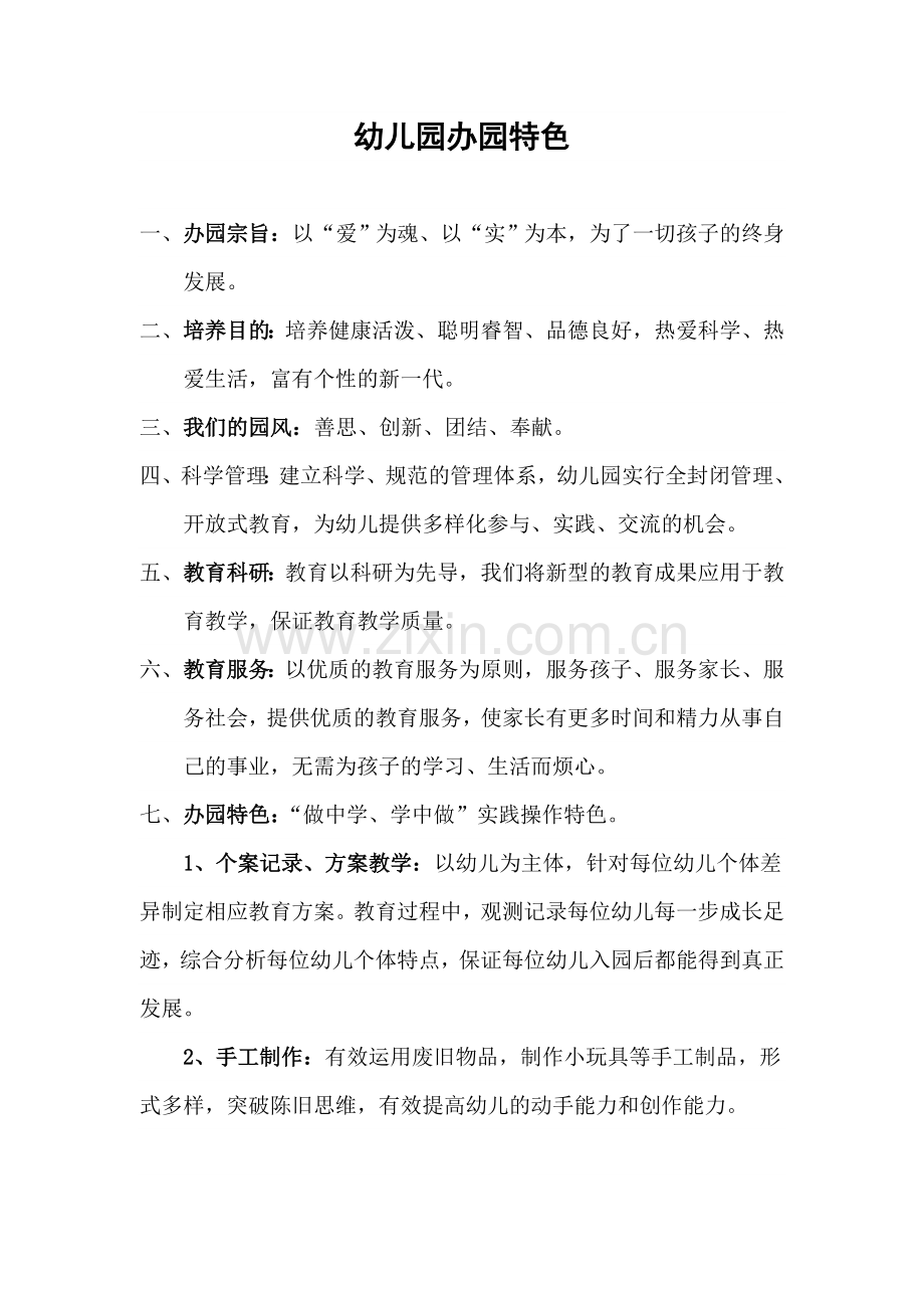 新版幼儿园办园特色.doc_第1页