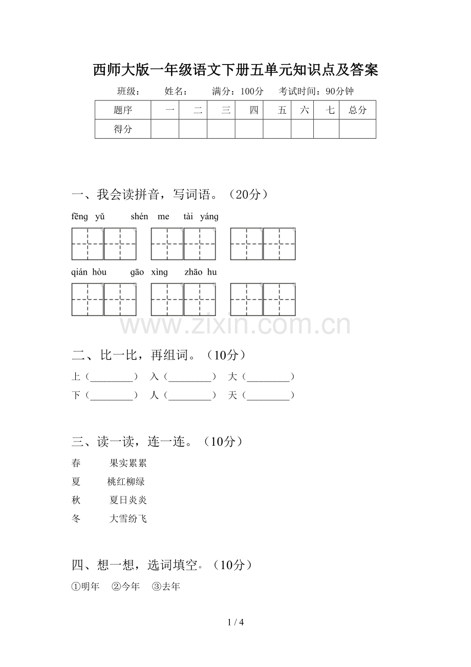 西师大版一年级语文下册五单元知识点及答案.doc_第1页