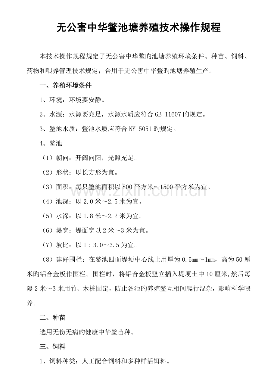 无公害中华鳖池塘养殖技术操作规程.doc_第1页
