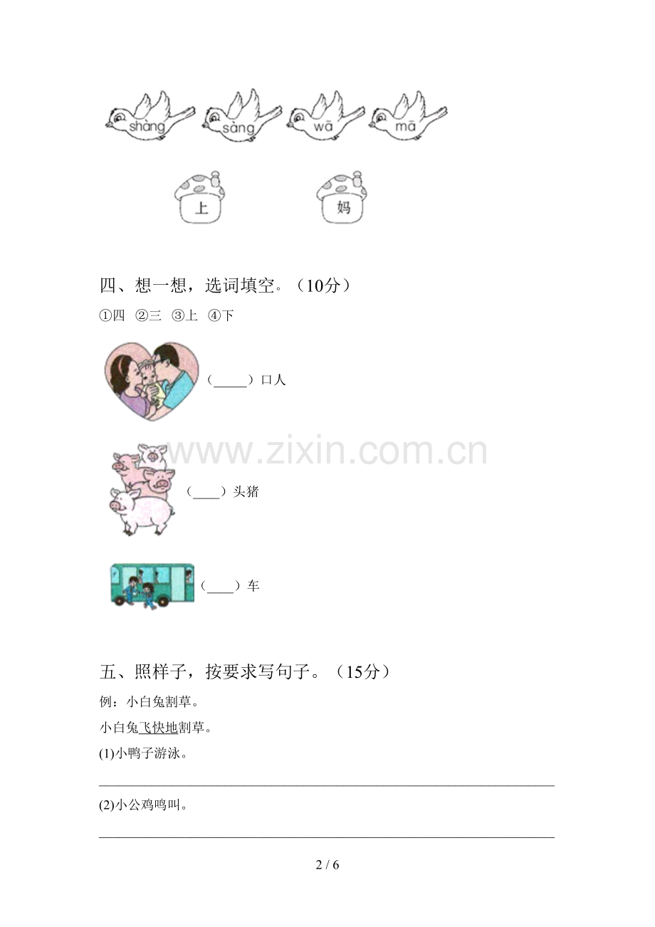西师大版一年级语文下册第三次月考质量分析卷及答案.doc_第2页