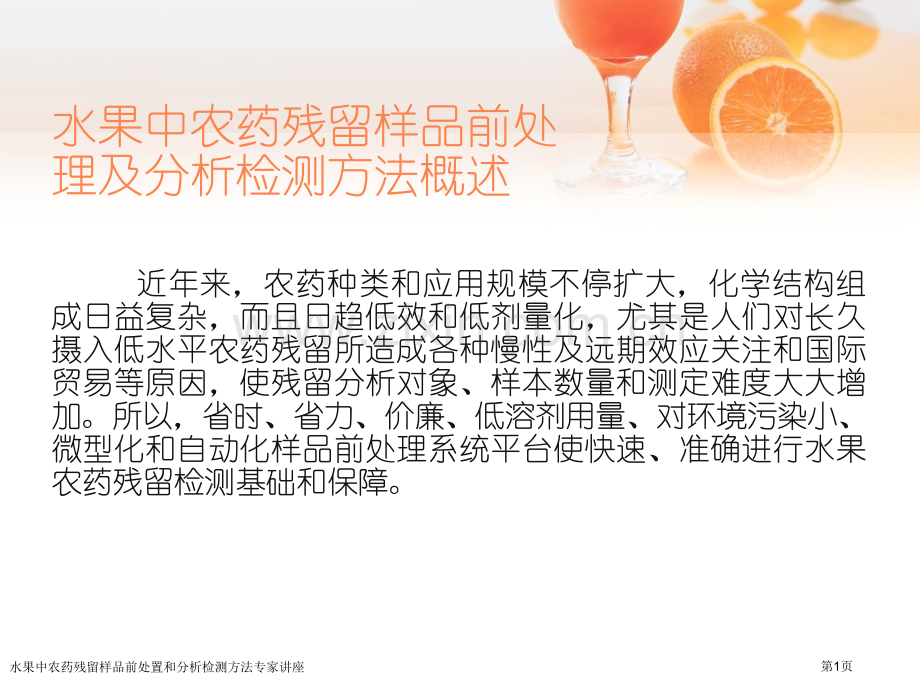 水果中农药残留样品前处置和分析检测方法专家讲座.pptx_第1页