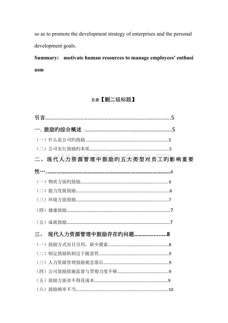 人力资源专业+激励及其在现代人力资源管理中的作用.docx_第2页