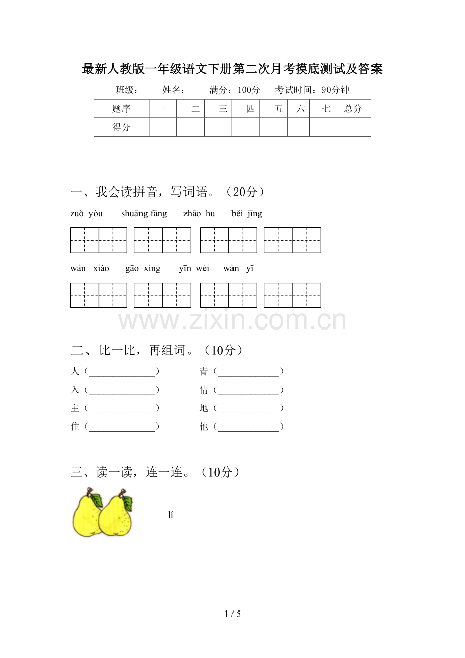 人教版一年级语文下册第二次月考摸底测试及答案.doc_第1页