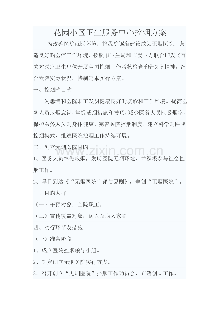 花园社区卫生服务中心控烟方案.doc_第1页