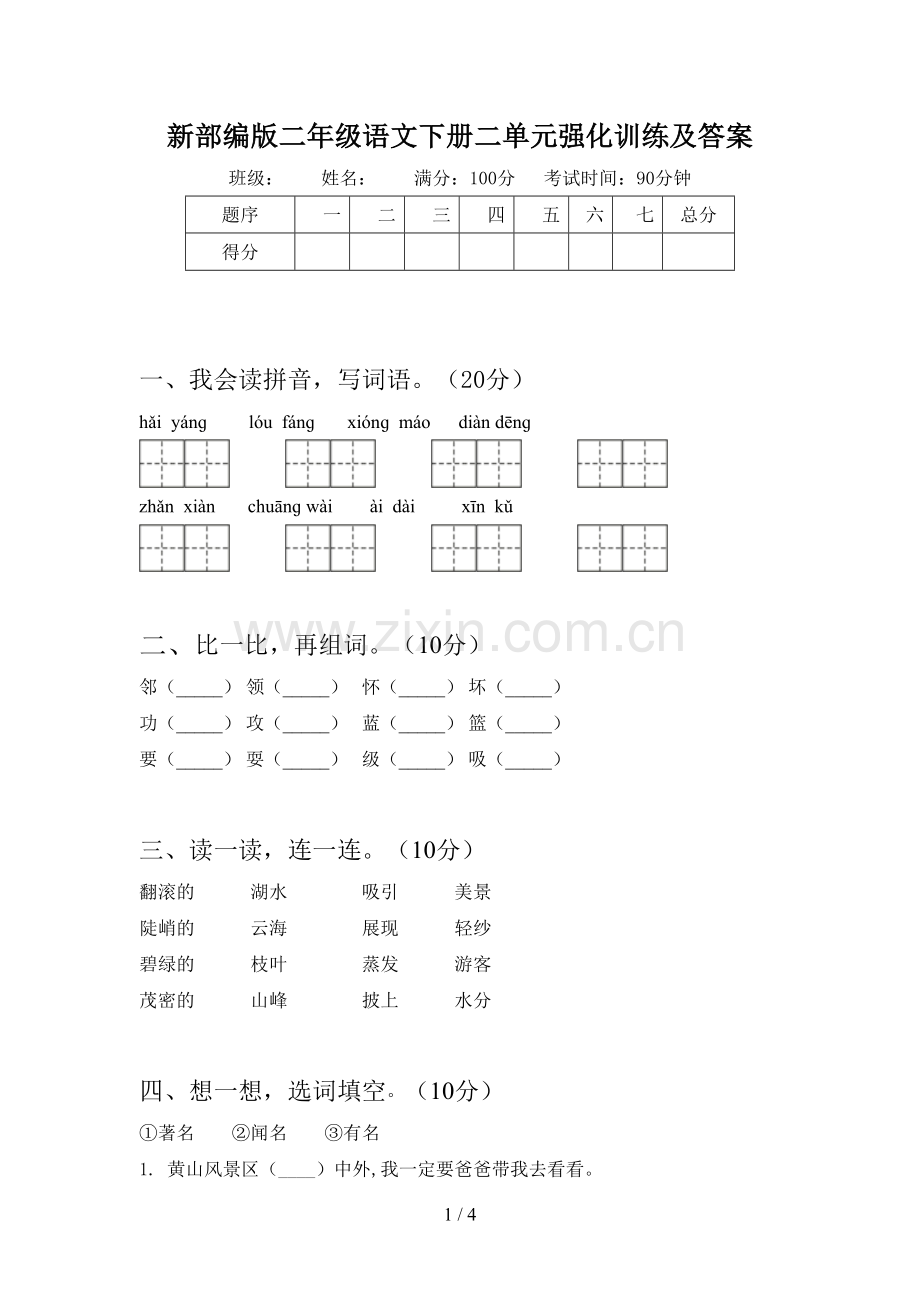 新部编版二年级语文下册二单元强化训练及答案.doc_第1页