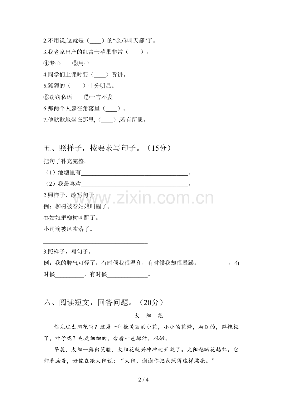 新部编版二年级语文下册二单元强化训练及答案.doc_第2页