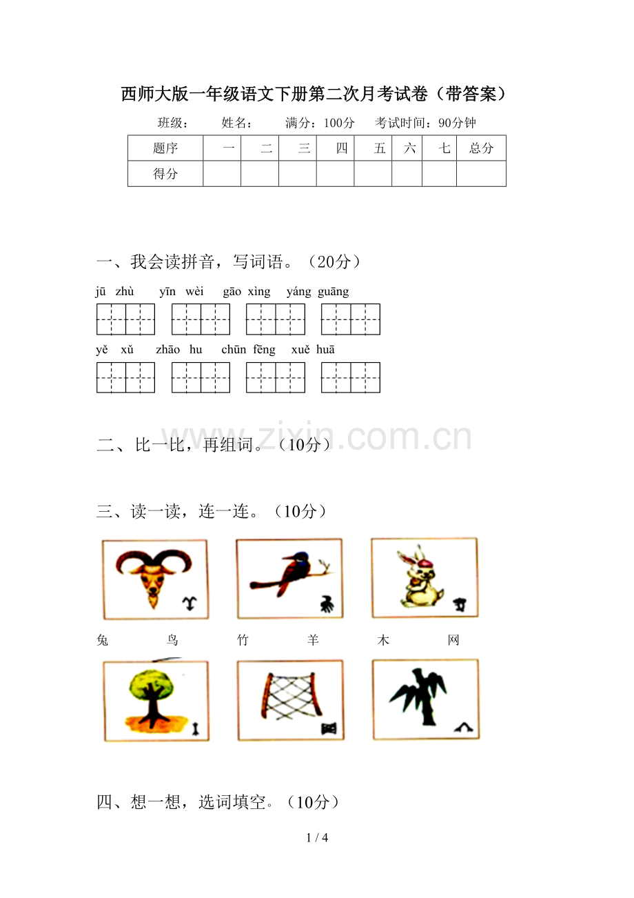 西师大版一年级语文下册第二次月考试卷(带答案).doc_第1页