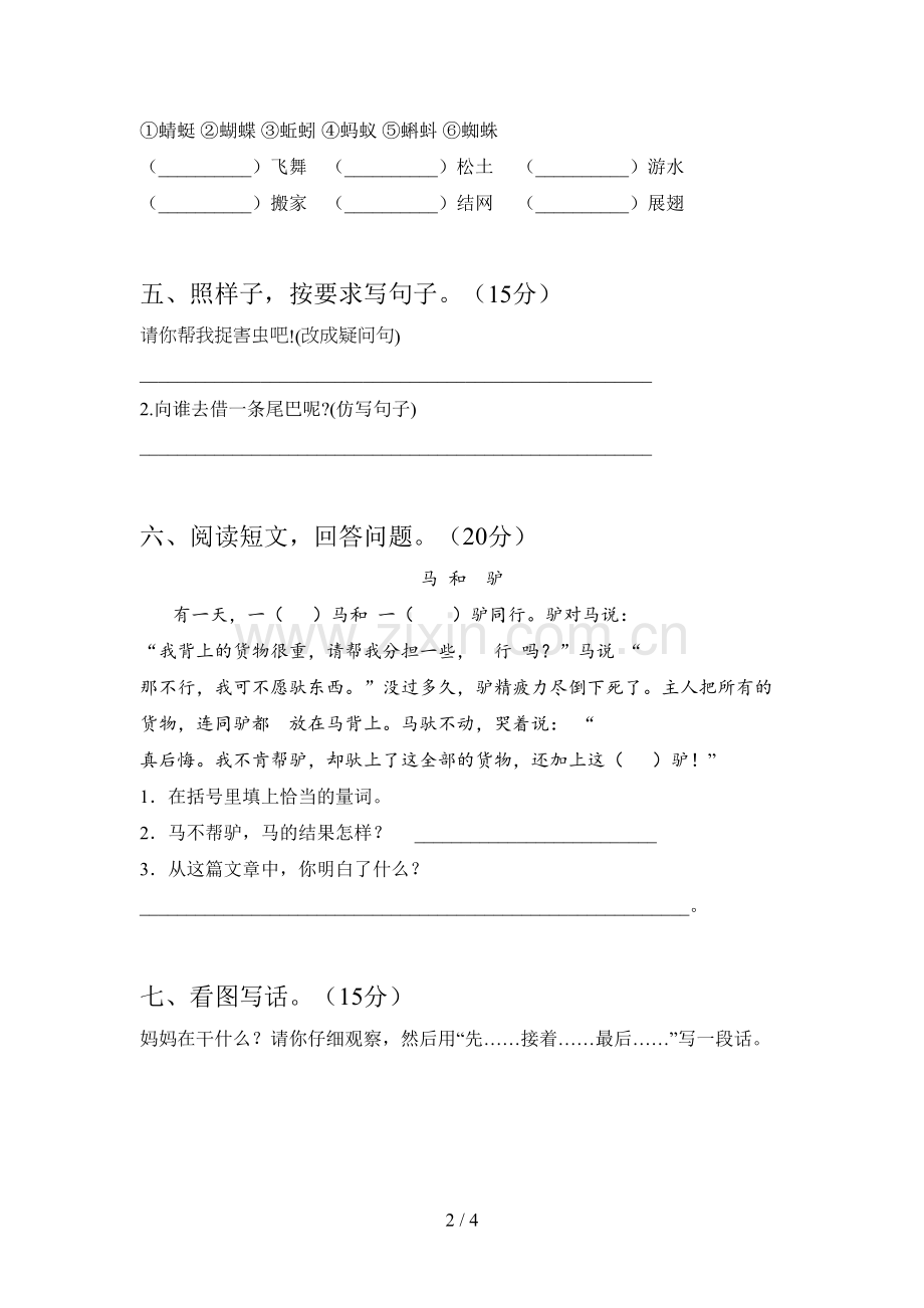 西师大版一年级语文下册第二次月考试卷(带答案).doc_第2页