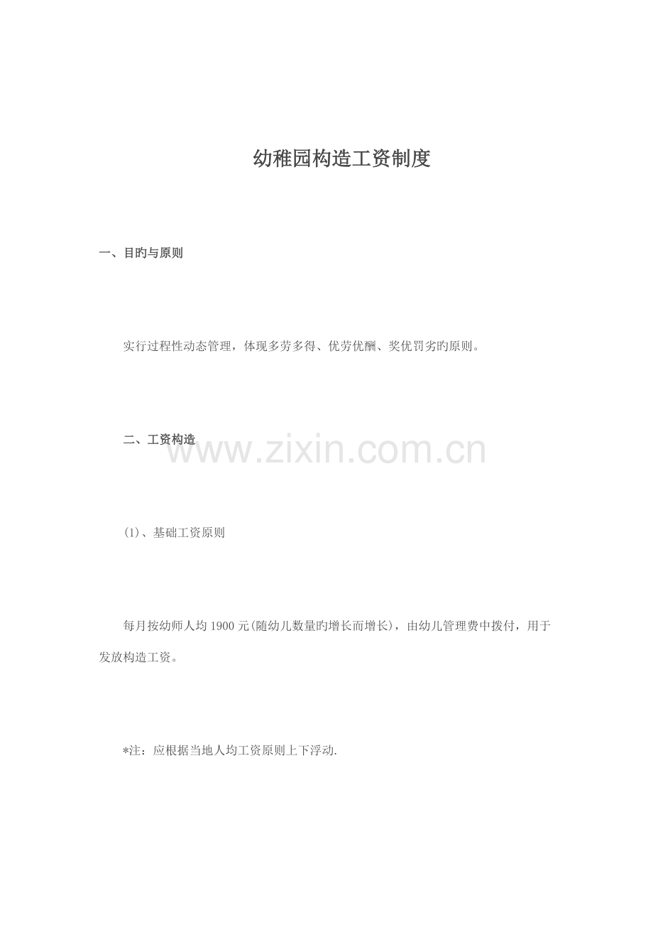 幼儿园结构工资制度.docx_第1页