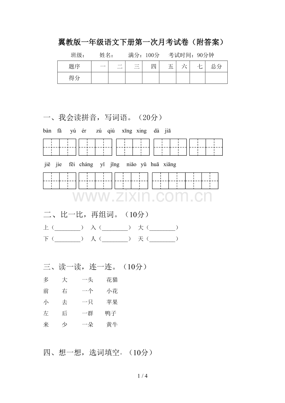 翼教版一年级语文下册第一次月考试卷(附答案).doc_第1页