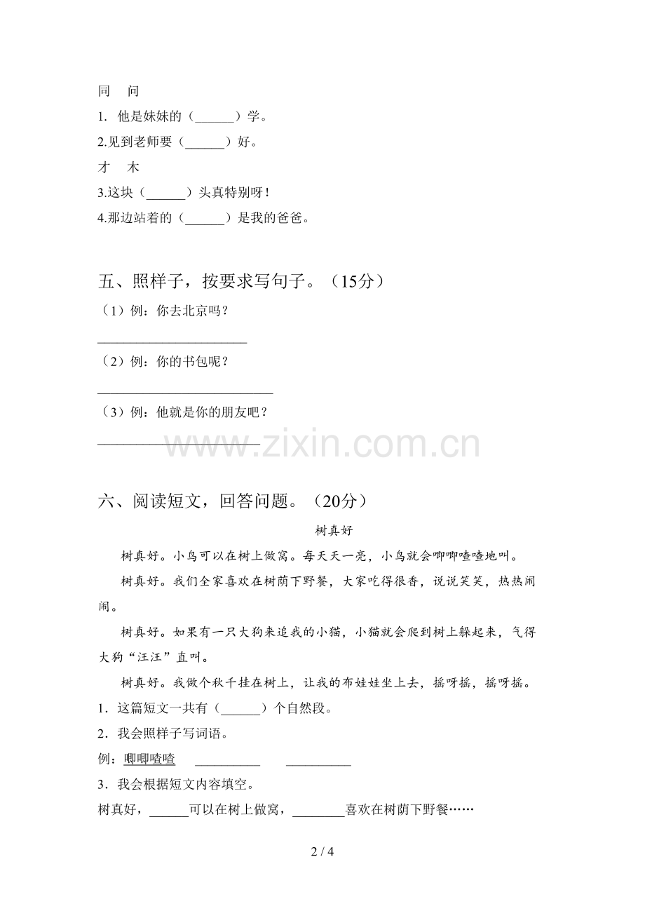 翼教版一年级语文下册第一次月考试卷(附答案).doc_第2页