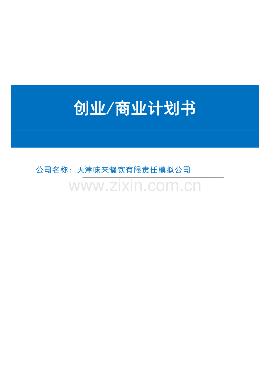餐饮有限公司创业投资计划书.doc_第1页