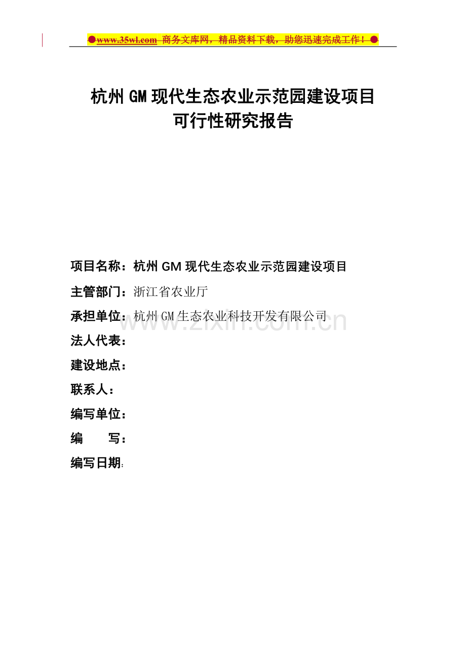 杭州gm现代生态农业示范园项目可行性研究报告.doc_第1页