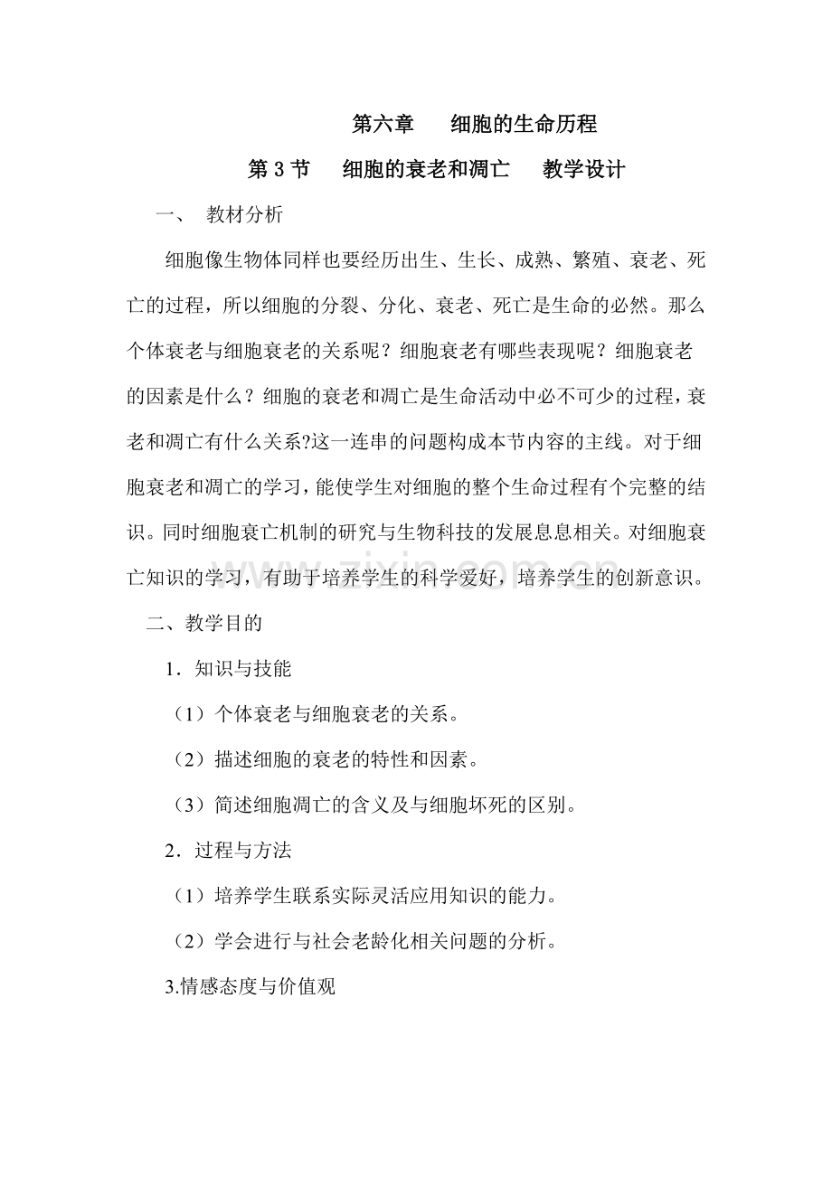 细胞衰老和凋亡教学设计.doc_第1页