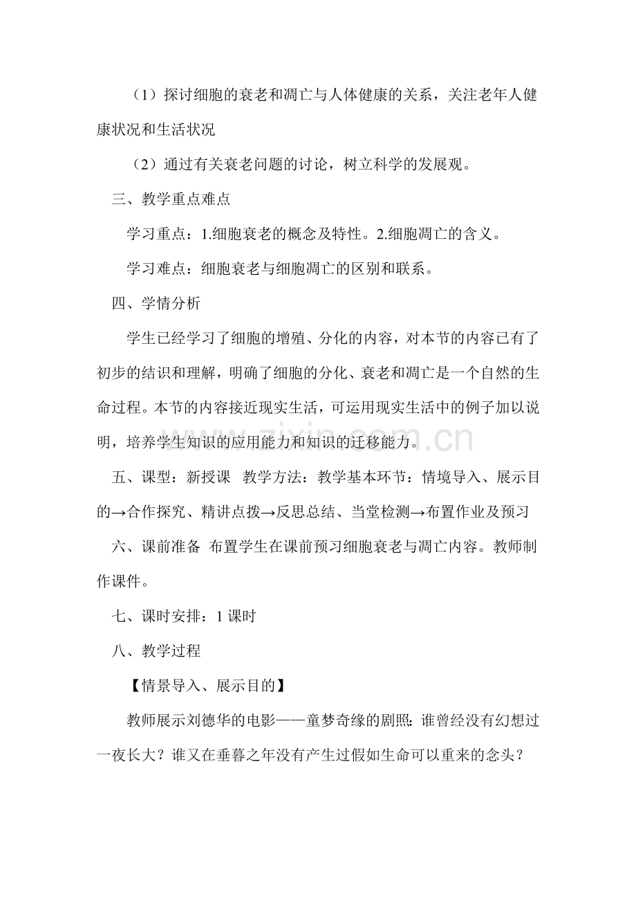 细胞衰老和凋亡教学设计.doc_第2页