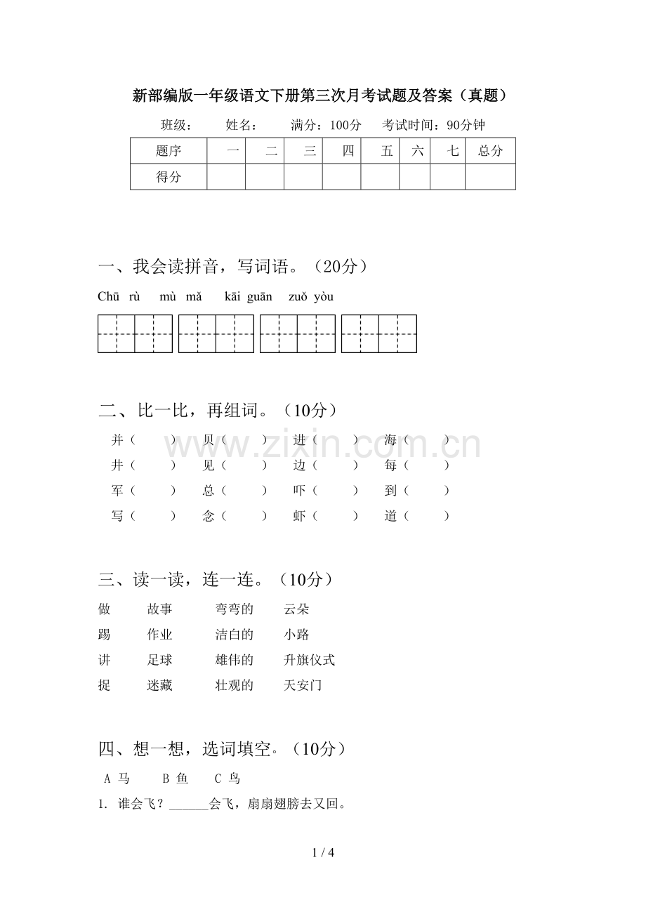 新部编版一年级语文下册第三次月考试题及答案(真题).doc_第1页