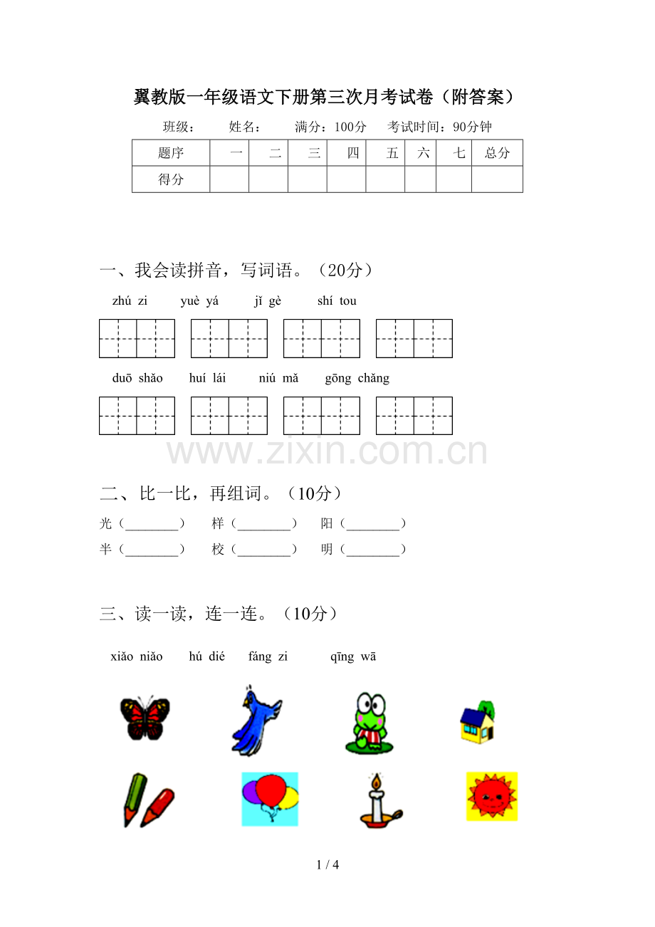 翼教版一年级语文下册第三次月考试卷(附答案).doc_第1页