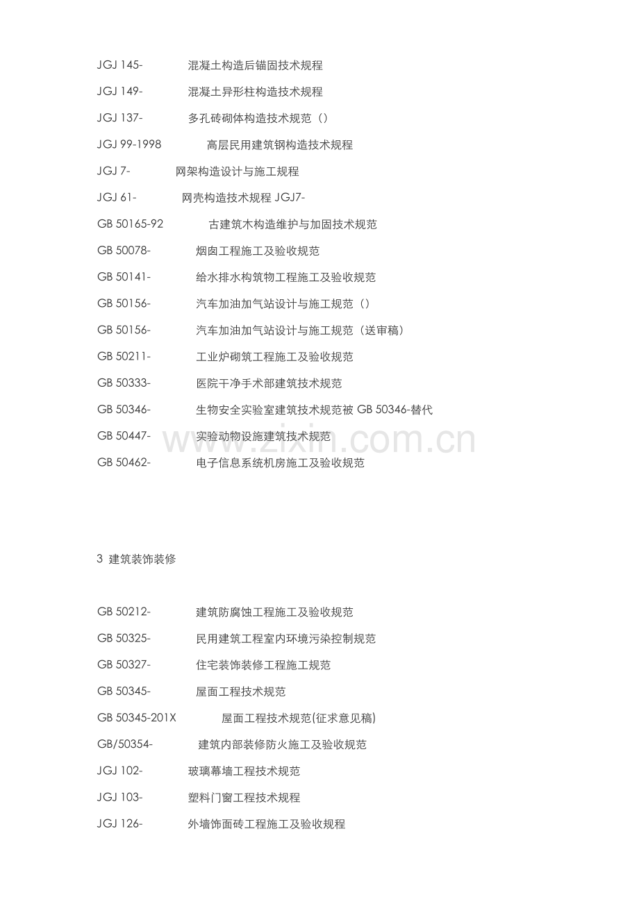最全施工依据、规范、图集标准.doc_第2页