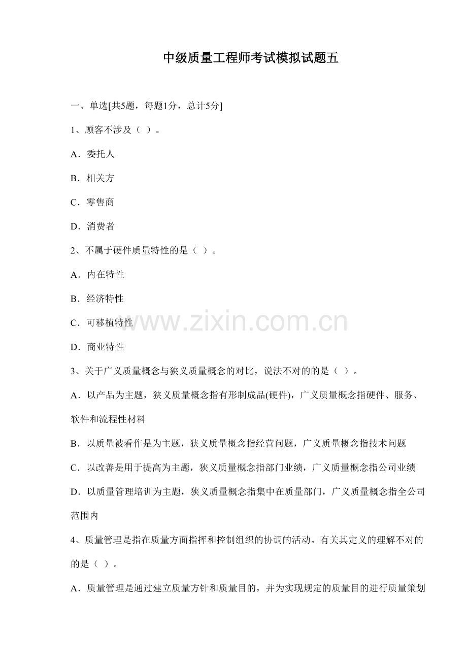 2023年中级质量工程师考试模拟试题五.doc_第1页