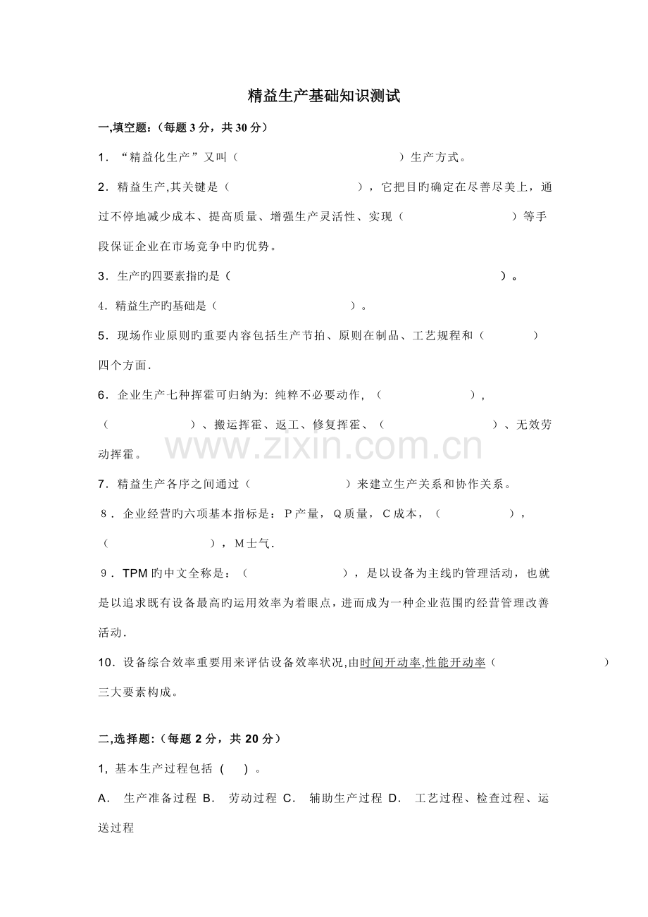 2023年精益生产基础知识测试.doc_第1页