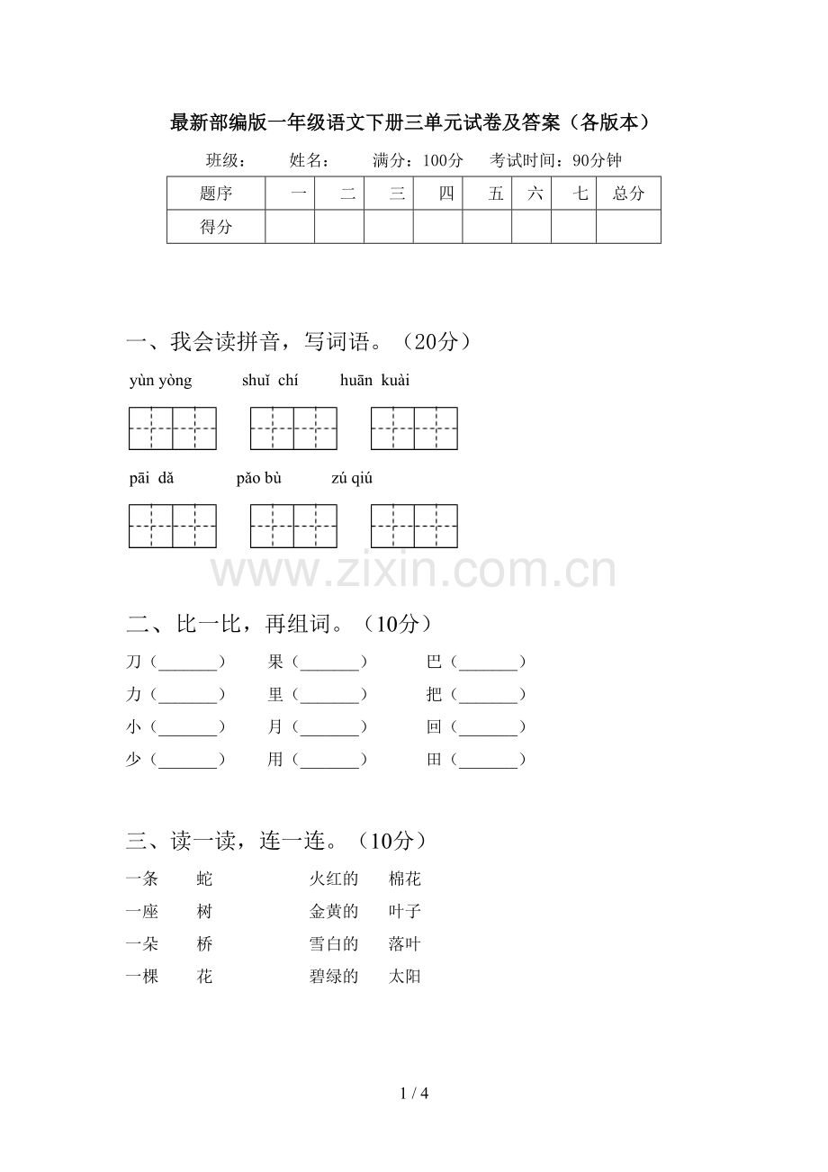 部编版一年级语文下册三单元试卷及答案(各版本).doc_第1页