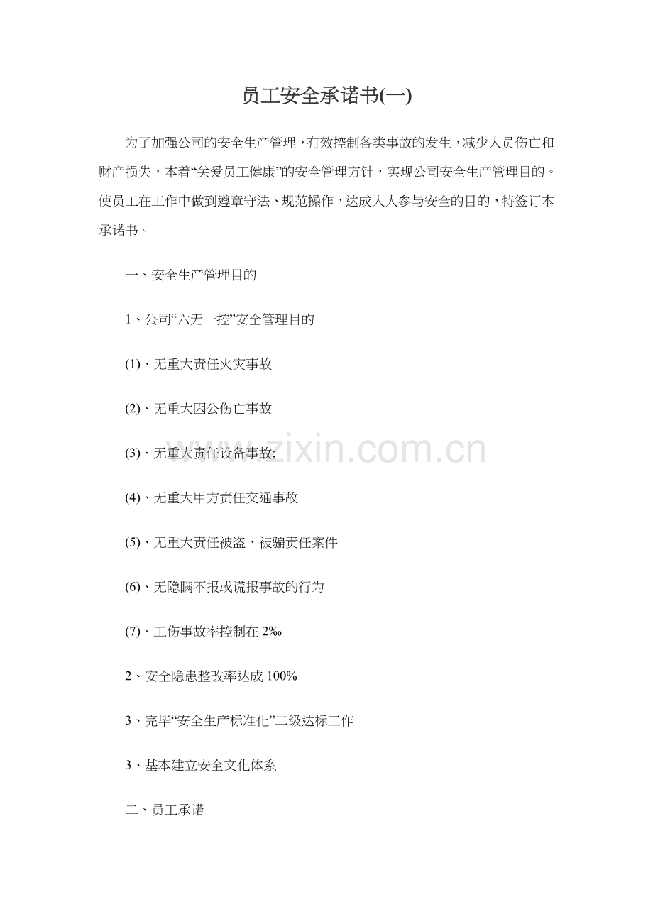 员工安全承诺书.doc_第1页