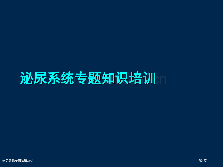 泌尿系统专题知识培训.pptx_第1页