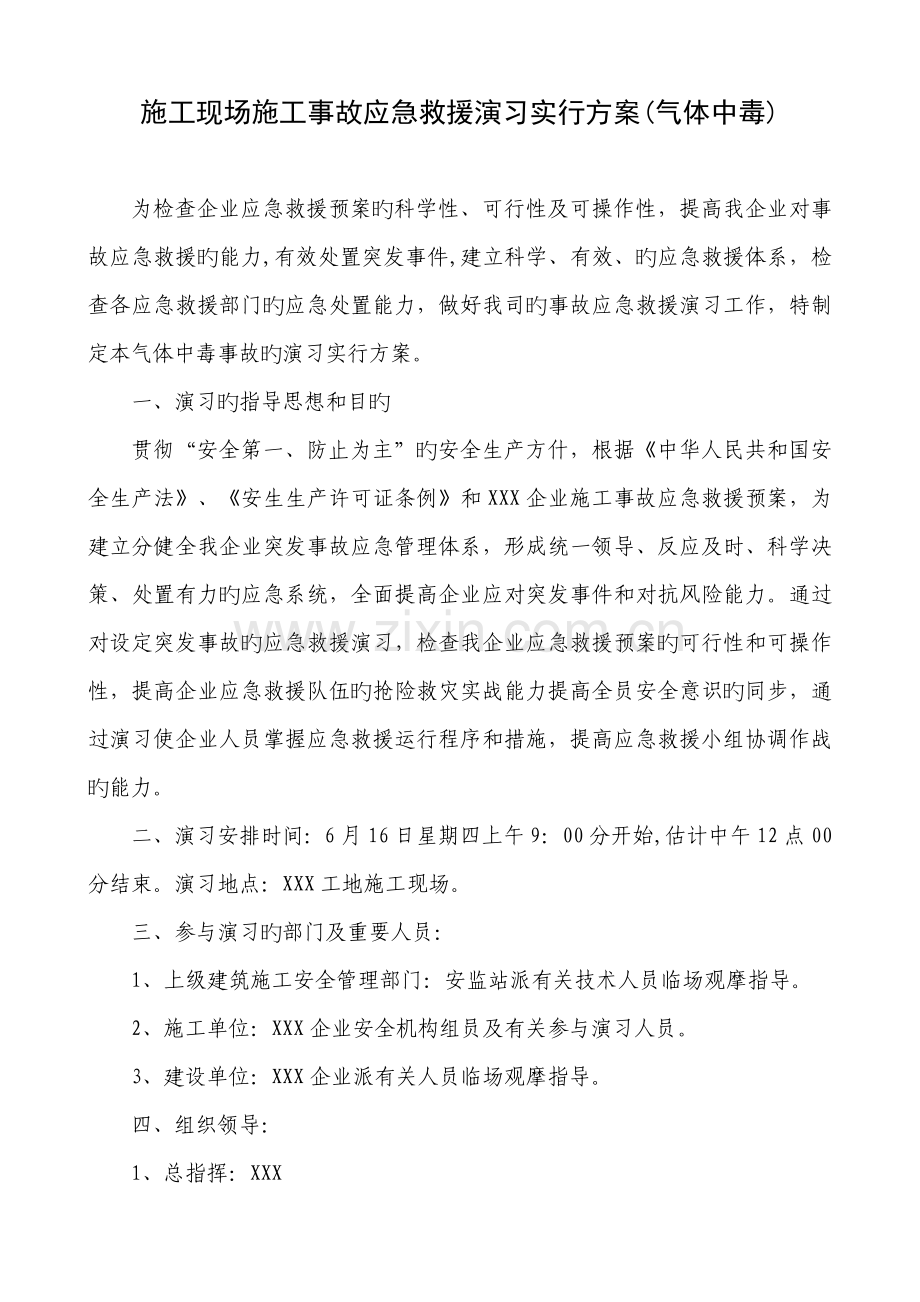 施工现场施工事故应急救援演练实施方案气体中毒.doc_第1页