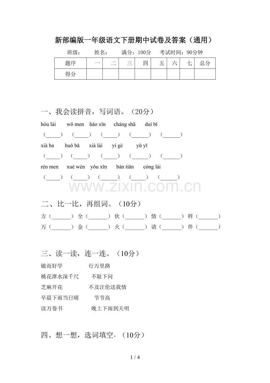 新部编版一年级语文下册期中试卷及答案(通用).doc_第1页