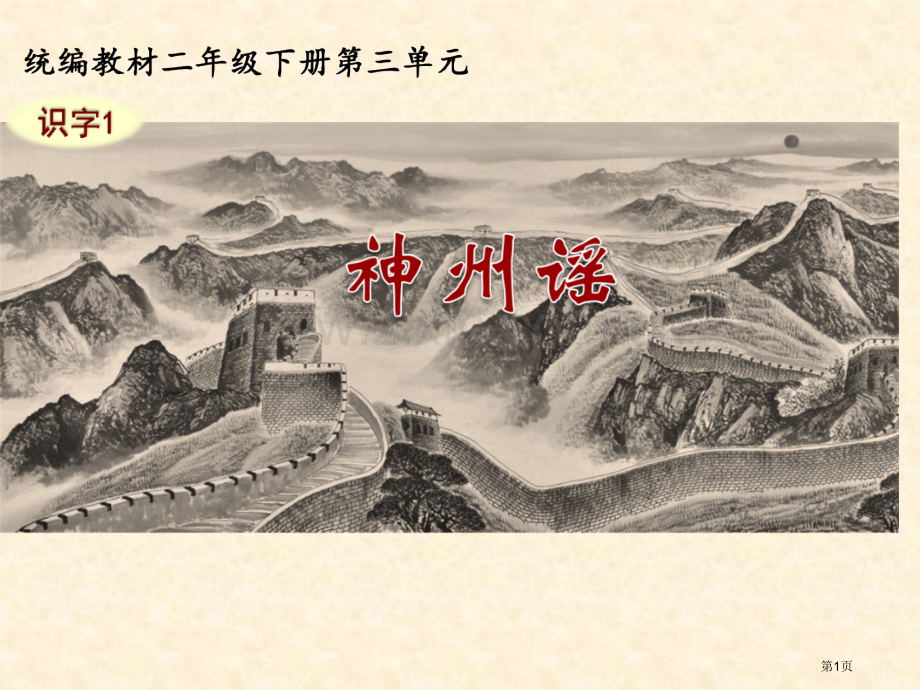 人教版1.神州谣-市公开课金奖市赛课一等奖课件.pptx_第1页