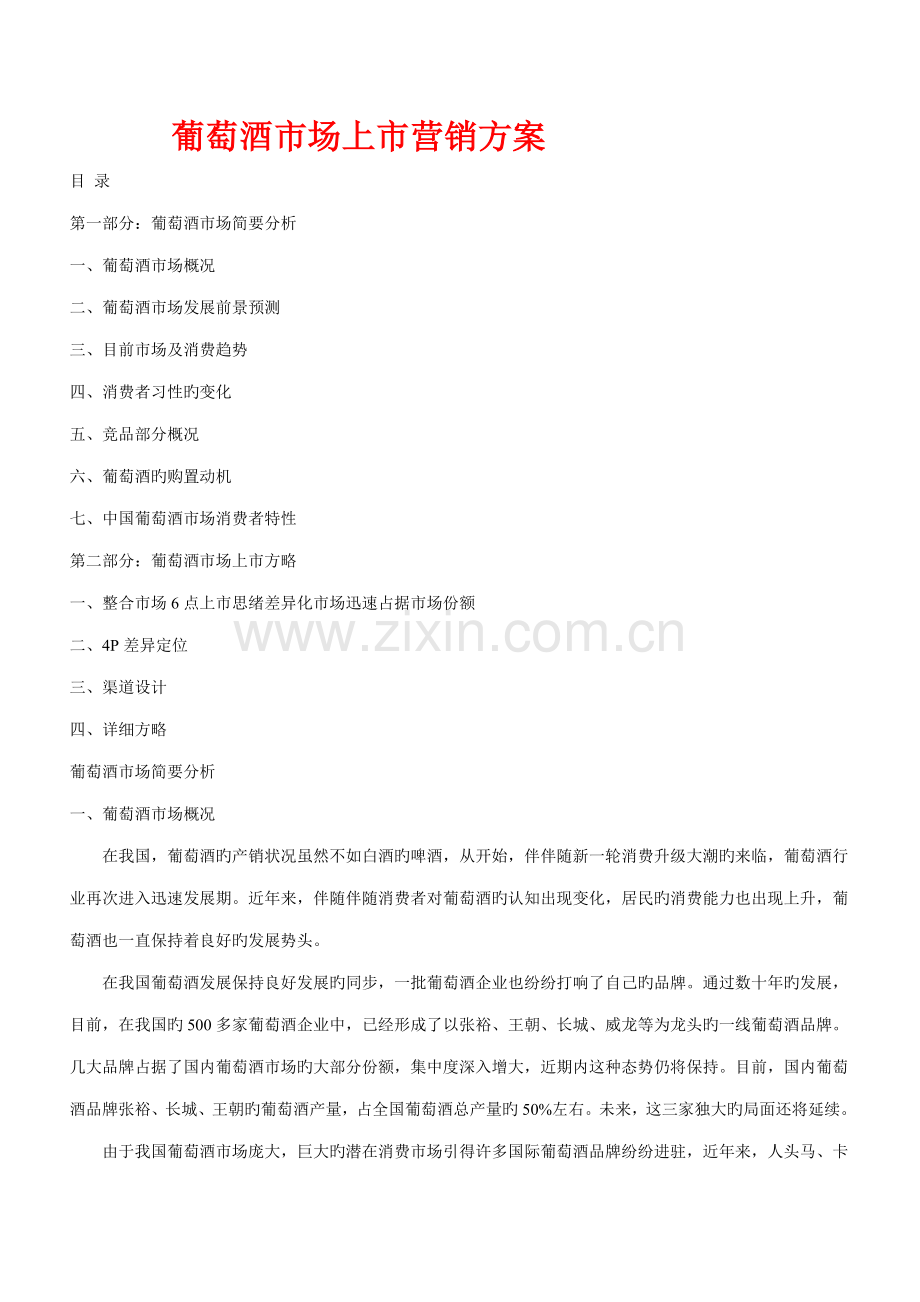 葡萄酒市场上市营销方案.doc_第1页
