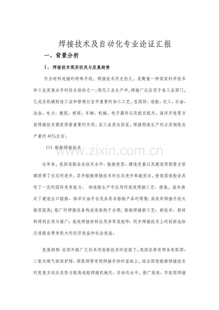 焊接技术及自动化专业可行性报告.doc_第1页