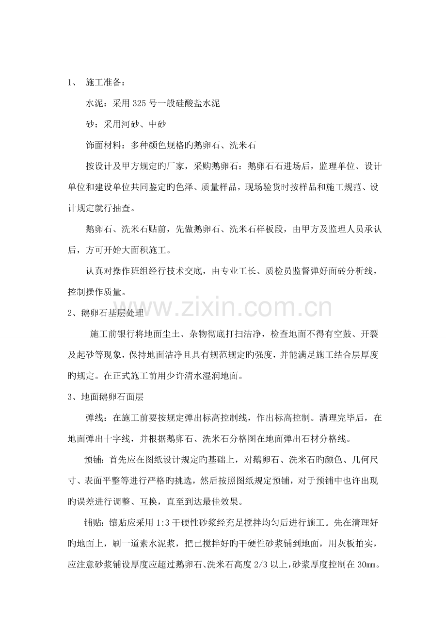 鹅卵石施工工艺.doc_第1页