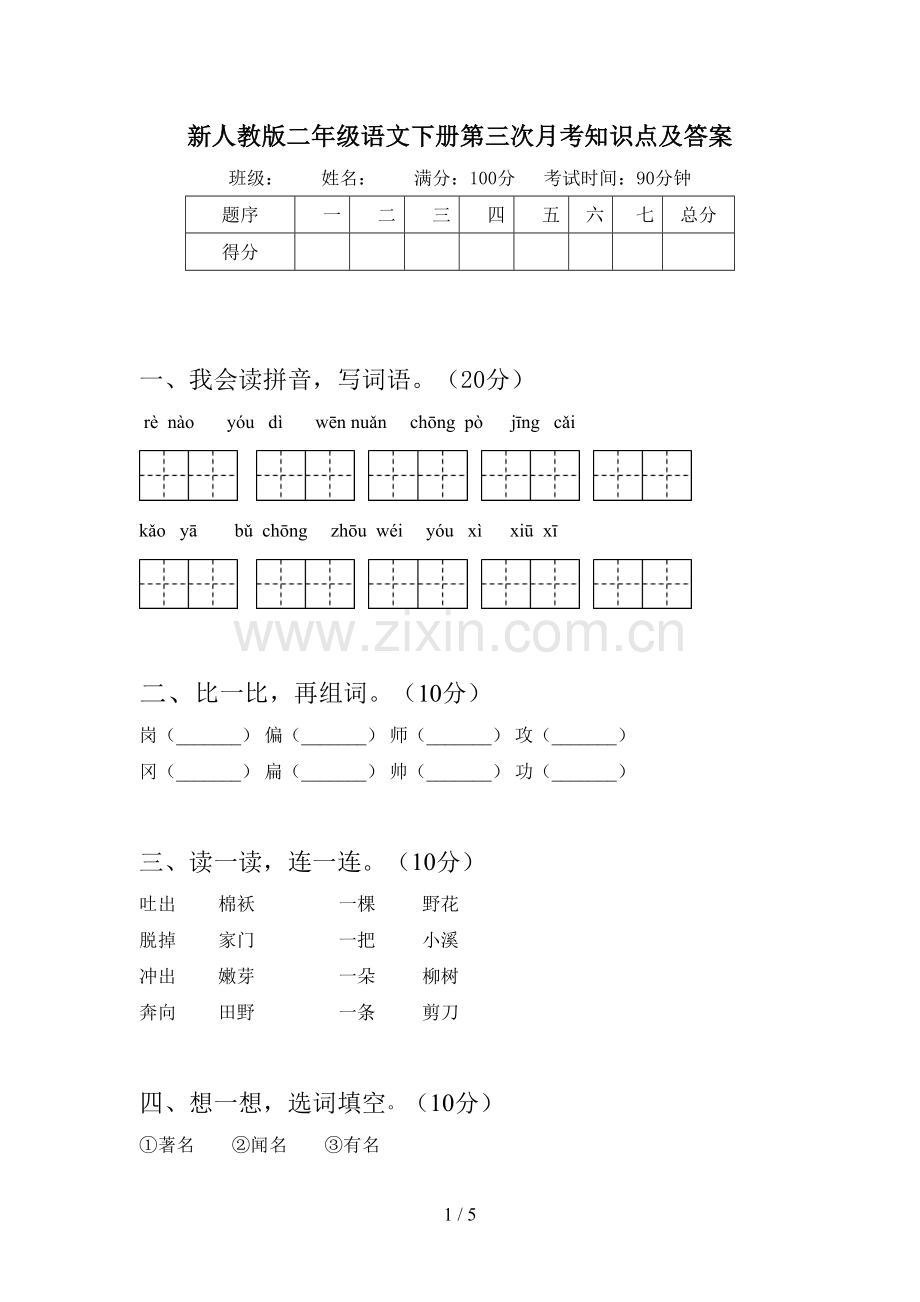 新人教版二年级语文下册第三次月考知识点及答案.doc_第1页
