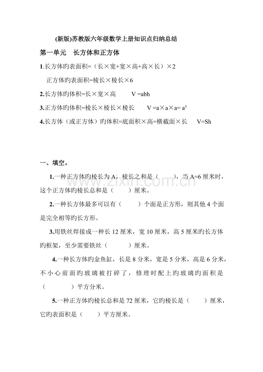 2023年苏教版六年级数学上册知识点及习题.doc_第1页