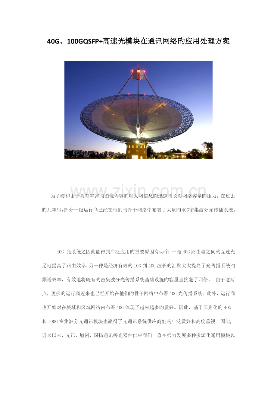 高速光模块在通讯网络的应用解决方案.doc_第1页