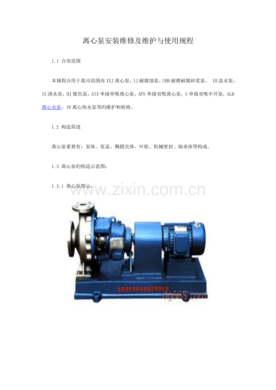 离心泵安装维修及维护与使用规程.doc_第1页
